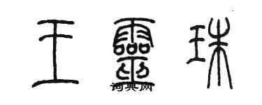 陳墨王靈珠篆書個性簽名怎么寫
