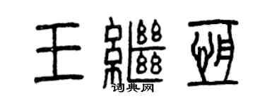 曾慶福王繼恆篆書個性簽名怎么寫