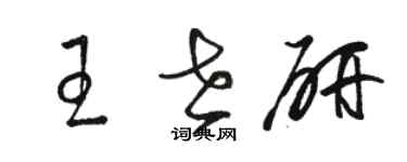 駱恆光王世研草書個性簽名怎么寫