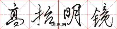 駱恆光高抬明鏡行書怎么寫