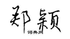 曾慶福鄭穎行書個性簽名怎么寫
