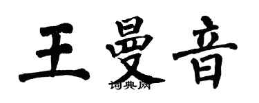 翁闓運王曼音楷書個性簽名怎么寫