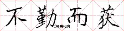 侯登峰不勤而獲楷書怎么寫