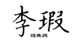 丁謙李瑕楷書個性簽名怎么寫