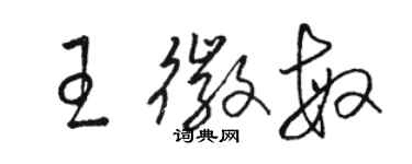 駱恆光王徽敏草書個性簽名怎么寫