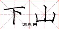 龐中華下山楷書怎么寫