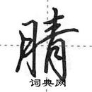 田英章寫的硬筆行書腈