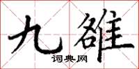 丁謙九雒楷書怎么寫
