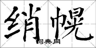 翁闓運綃幌楷書怎么寫