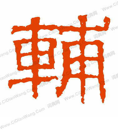 白石君碑寫的輔