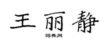 袁強王麗靜楷書個性簽名怎么寫