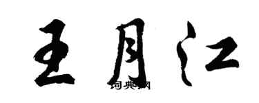 胡問遂王月江行書個性簽名怎么寫