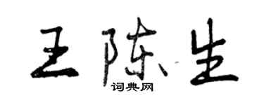 曾慶福王陳生行書個性簽名怎么寫