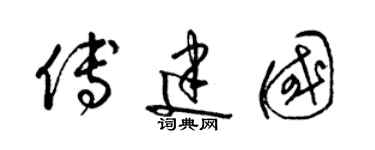 梁錦英傅建國草書個性簽名怎么寫