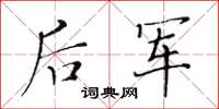 黃華生後軍楷書怎么寫
