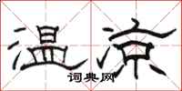駱恆光溫涼隸書怎么寫