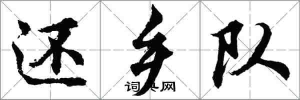 胡問遂還鄉隊行書怎么寫