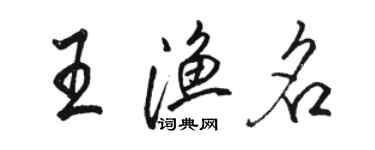 駱恆光王漁名行書個性簽名怎么寫