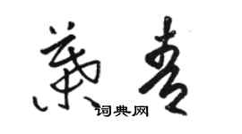 駱恆光葉青草書個性簽名怎么寫