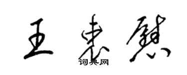 梁錦英王衷慰草書個性簽名怎么寫