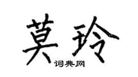 何伯昌莫玲楷書個性簽名怎么寫