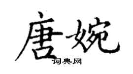 丁謙唐婉楷書個性簽名怎么寫