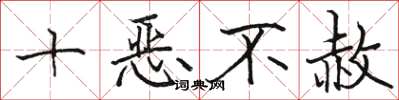 駱恆光十惡不赦楷書怎么寫