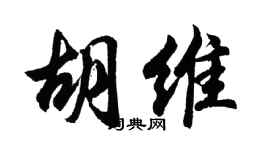 胡問遂胡維行書個性簽名怎么寫