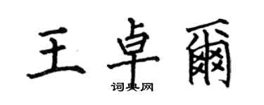 何伯昌王卓爾楷書個性簽名怎么寫
