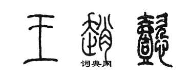 陳墨王趙懿篆書個性簽名怎么寫