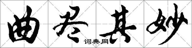 胡問遂曲盡其妙行書怎么寫