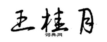 曾慶福王桂月草書個性簽名怎么寫