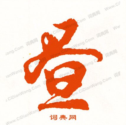 萏楷書書法_萏字書法_楷書字典