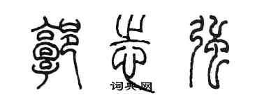 陳墨郭志強篆書個性簽名怎么寫