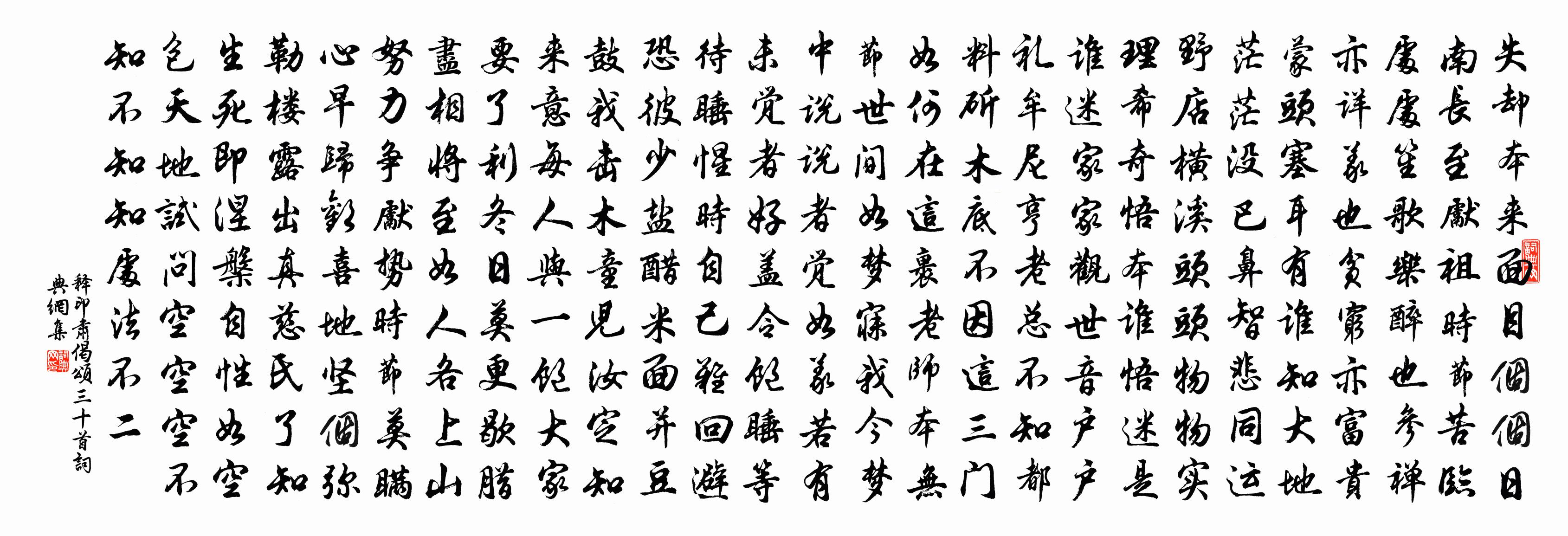 釋印肅偈頌三十首書法作品欣賞