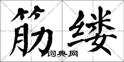 翁闓運筋縷楷書怎么寫