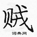 龐中華寫的硬筆楷書賊