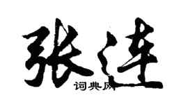 胡問遂張連行書個性簽名怎么寫