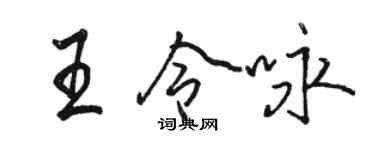 駱恆光王令詠行書個性簽名怎么寫