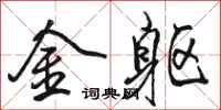 駱恆光金軀行書怎么寫