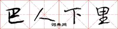 段相林巴人下里行書怎么寫