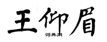 翁闓運王仰眉楷書個性簽名怎么寫