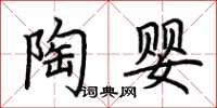 荊霄鵬陶嬰楷書怎么寫