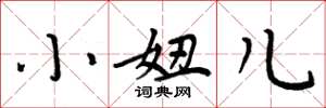 周炳元小妞兒楷書怎么寫