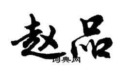 胡問遂趙品行書個性簽名怎么寫