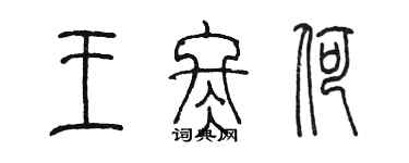 陳墨王冬荷篆書個性簽名怎么寫