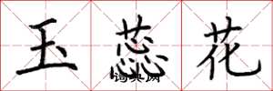 荊霄鵬玉蕊花楷書怎么寫