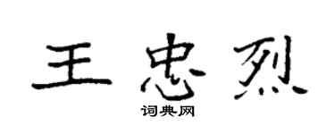 袁強王忠烈楷書個性簽名怎么寫