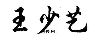 胡問遂王少藝行書個性簽名怎么寫