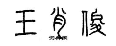 曾慶福王肖俊篆書個性簽名怎么寫